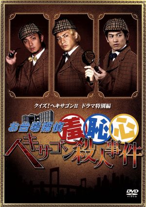 お台場探偵羞恥心 ヘキサゴン殺人事件 中古DVD・ブルーレイ | ブック