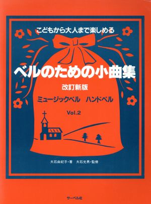 ベルのための小曲集 ミュージックベル ハンドベル(2)