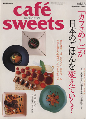 cafe sweets(Vol.18) 柴田書店MOOK