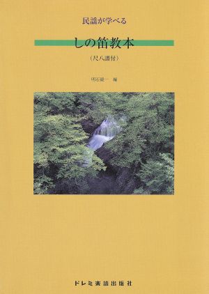 民謡が学べる しの笛教本(尺八譜付)