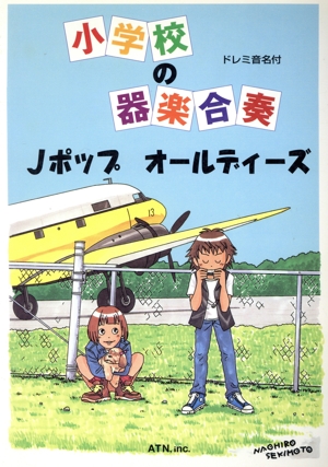 小学校の器楽合奏 Jポップ オールディーズ ドレミ音名付