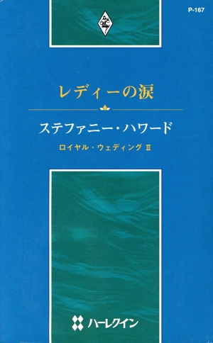 レディーの涙 ロイヤル・ウェディング(2) ハーレクイン・プレゼンツ作家シリーズ