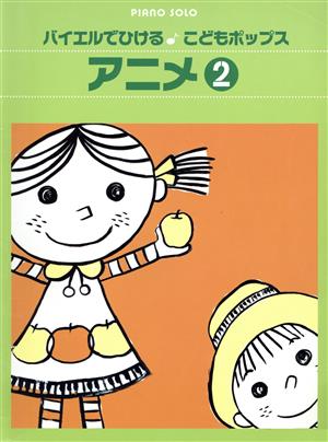 Pソロ バイエルでひける こどもポップス アニメ(2)