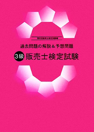 過去問題の解説&予想問題 3級販売士検定試験