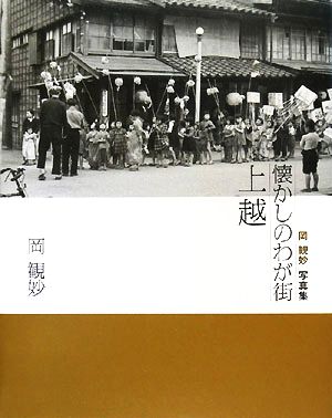 懐かしのわが街上越 岡観妙写真集