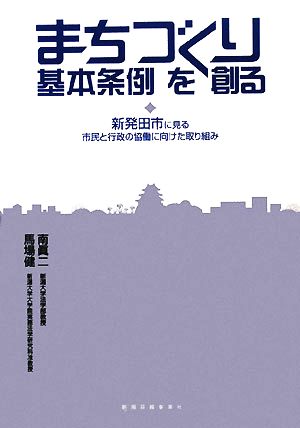 まちづくり基本条例を創る 新発田市に見る市民と行政の協働に向けた取り組み