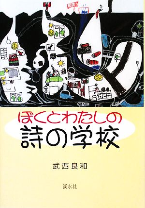 ぼくとわたしの詩の学校