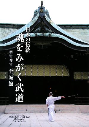 日本の伝統 魂をみがく武道 明治神宮 至誠館