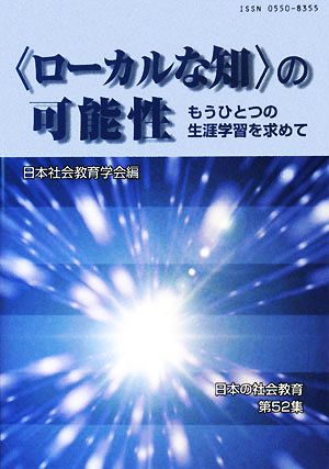 「ローカルな知」の可能性 もうひとつの生涯学習を求めて 日本の社会教育第52集