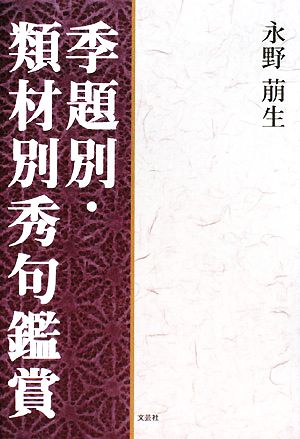 季題別・類材別秀句鑑賞