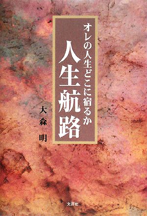 オレの人生どこに宿るか 人生航路