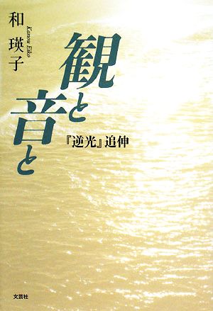 観と音と 『逆光』追伸