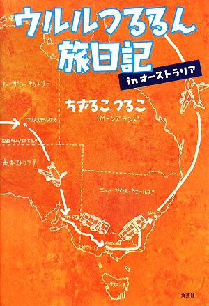 ウルルつるるん旅日記 in オーストラリア