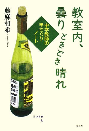 教室内、曇りときどき晴れ 中学教師の手さぐりノート