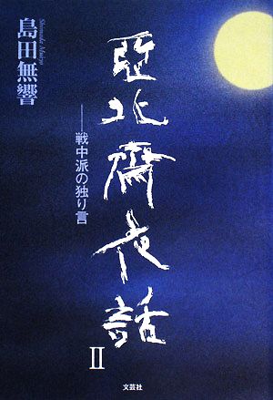 亜北斎夜話(2) 戦中派の独り言