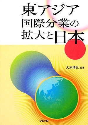 東アジア国際分業の拡大と日本