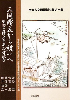 三国鼎立から統一へ 史書と碑文をあわせ読む 京大人文研漢籍セミナー2