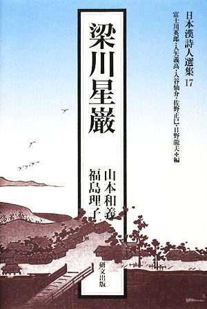 梁川星巌日本漢詩人選集17