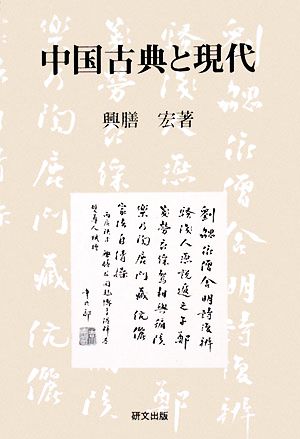 中国古典と現代 研文選書