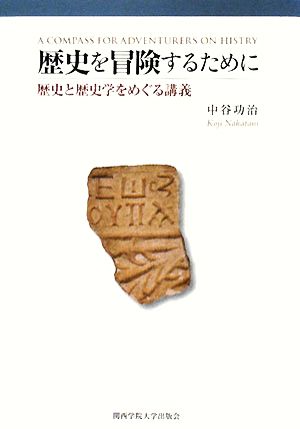 歴史を冒険するために 歴史と歴史学をめぐる講義