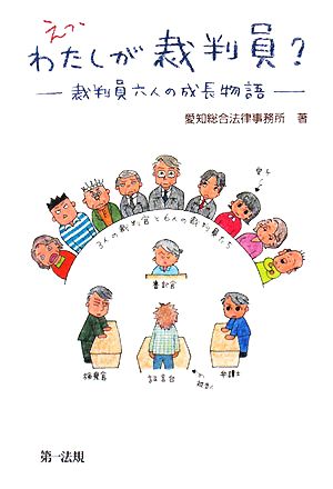 えっ、わたしが裁判員？ 裁判員六人の成長物語