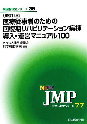 医療従事者のための回復期リハビリテーション病棟導入・運営マニュアル100 NEW・JMP病医院経営シリーズ