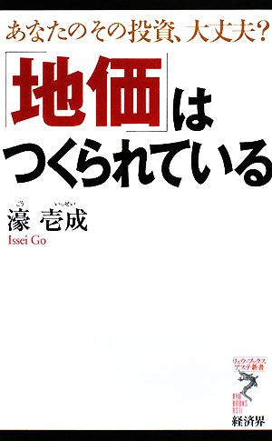 「地価」はつくられている あなたのその投資、大丈夫？ リュウブックス・アステ新書