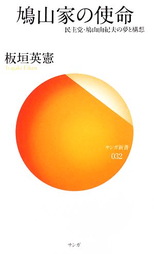 鳩山家の使命 民主党・鳩山由紀夫の夢と構想 サンガ新書