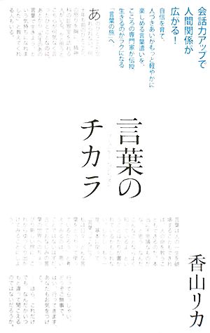 言葉のチカラ コミュニケーションレッスン