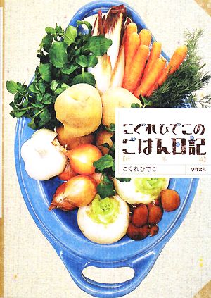 こぐれひでこのごはん日記 秋冬篇