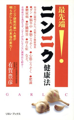 最先端！ニンニク健康法 ニンニク研究の第一人者が明らかにした、その本当の実力！ リヨンブックス