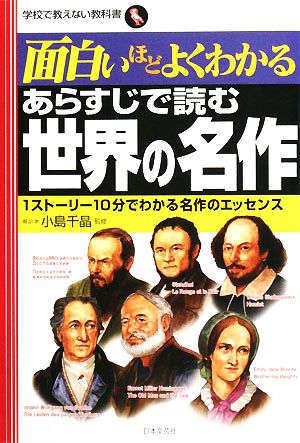 面白いほどよくわかるあらすじで読む世界の名作 1ストーリー10分でわかる名作のエッセンス 学校で教えない教科書