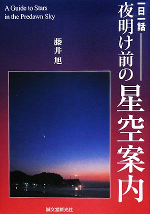 夜明け前の星空案内 一日一話