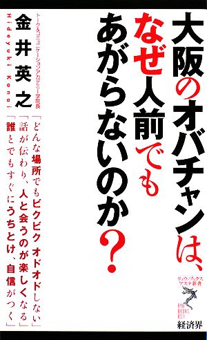 大阪のオバチャンは、なぜ人前でもあがらないのか？ リュウブックス・アステ新書