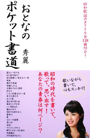 おとなのポケット書道 昭和歌謡のタイトル全118曲紹介！