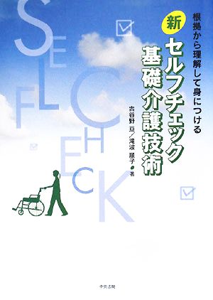 新セルフチェック基礎介護技術 根拠から理解して身につける