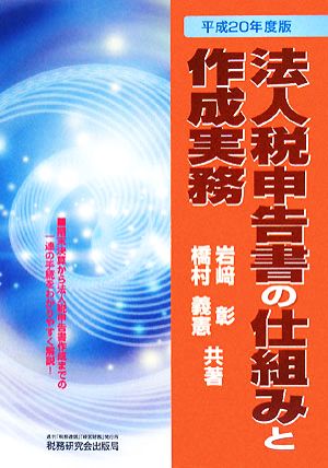 法人税申告書の仕組みと作成実務(平成20年度版)