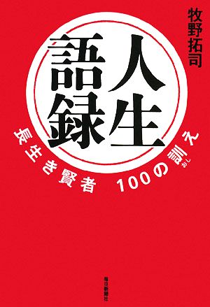 人生語録 長生き賢者100の訓え