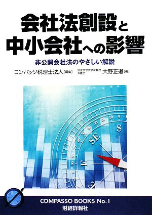 会社法創設と中小会社への影響 非公開会社法のやさしい解説 コンパッソブックス