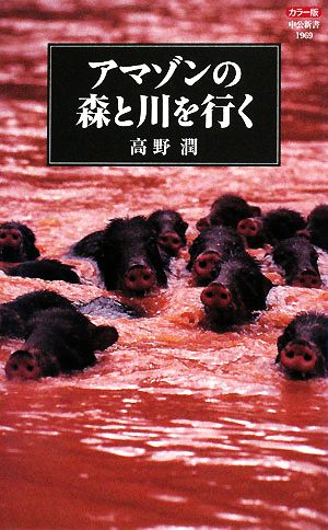 カラー版 アマゾンの森と川を行く 中公新書