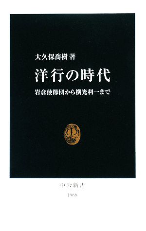 洋行の時代 岩倉使節団から横光利一まで 中公新書