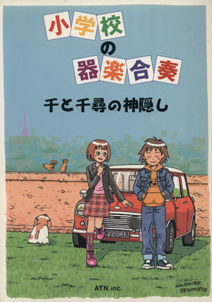 小学校の器楽合奏 千と千尋の神隠し