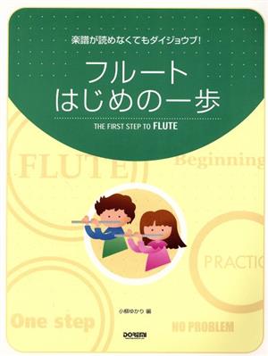 フルート はじめの一歩 楽譜が読めなくてもダイジョウブ！