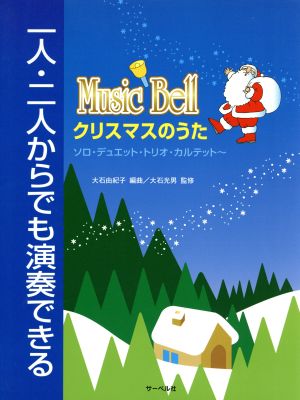 ミュージックベル クリスマスのうた 一人・二人からでも演奏できる/ソロ・デュエット・トリオ・カルテット