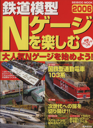 鉄道模型Nゲージを楽しむ(2006年版)