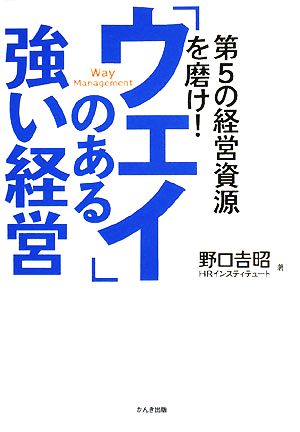 「ウェイ」のある強い経営 第5の経営資源を磨け！