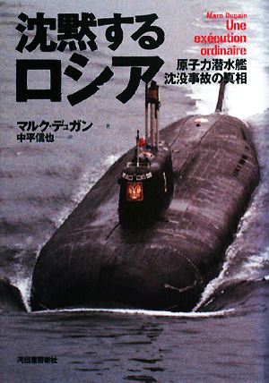 沈黙するロシア原子力潜水艦沈没事故の真相