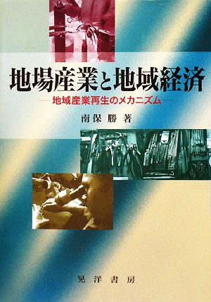 地場産業と地域経済 地域産業再生のメカニズム