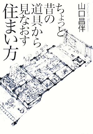 ちょっと昔の道具から見なおす住まい方