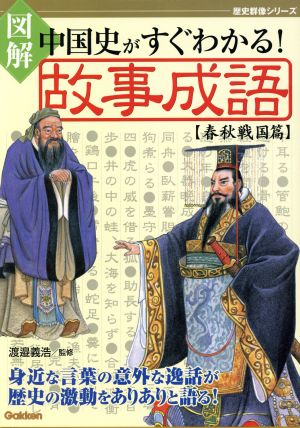 図解・中国史がよくわかる故事成語＜春秋戦国編＞